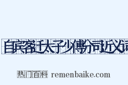 自宾客迁太子少傅分司近义词是什么意思的图片